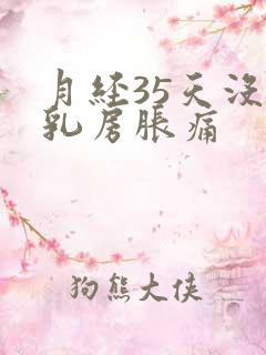 月经35天没来乳房胀痛