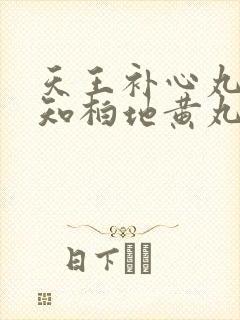 天王补心丸能和知柏地黄丸一起吃吗