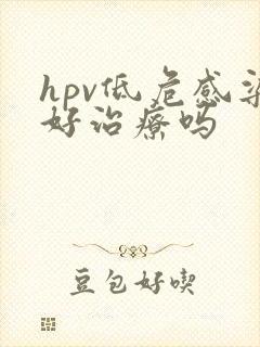 hpv低危感染好治疗吗