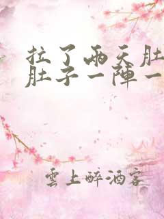 拉了两天肚子了肚子一阵一阵的痛