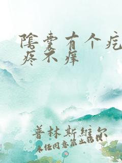 阴囊有个疙瘩不疼不痒