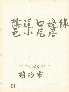 阴道口边缘有白色小疙瘩