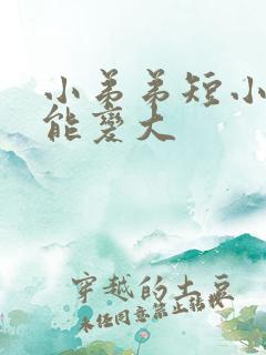 小弟弟短小能不能变大