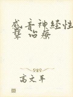 感音神经性耳朵聋 治疗