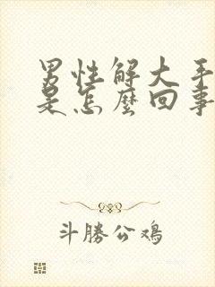 男性解大手有血是怎么回事