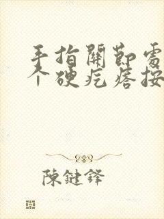 手指关节处长了个硬疙瘩按压疼痛