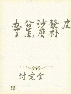 办公沙发皮子破了怎么补