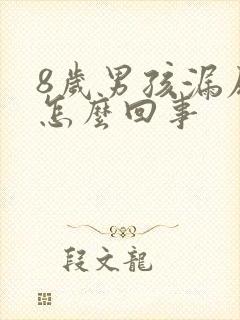 8岁男孩漏尿是怎么回事