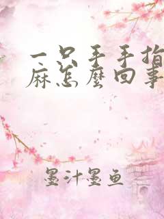 一只手手指头肚麻怎么回事