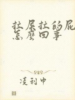 拉屎拉的屁眼疼怎么回事