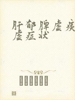 肝郁脾虚痰湿阳虚症状