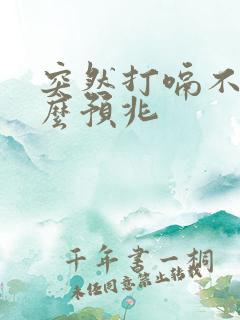 突然打嗝不停什么预兆