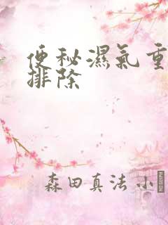 便秘湿气重怎么排除