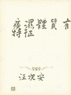 痰湿体质有哪些特征