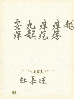 睾丸痒痒越抓越痒起疙瘩