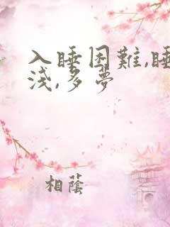 入睡困难,睡眠浅,多梦