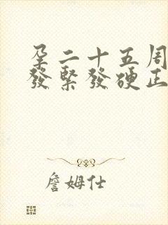 孕二十五周肚子发紧发硬正常吗