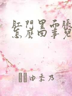 肛门里面胀疼是怎么回事儿