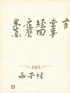 半夜经常有尿是怎么回事