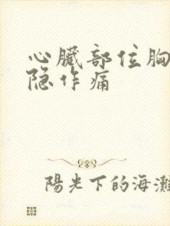 心脏部位胸口隐隐作痛