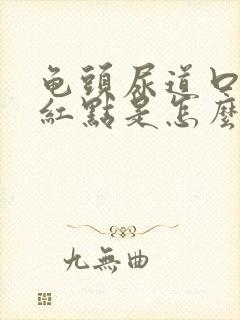 龟头尿道口边有红点是怎么回事