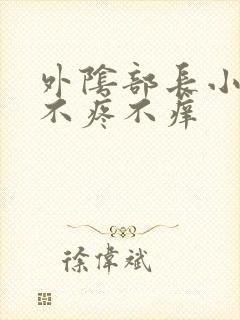 外阴部长小疙瘩不疼不痒