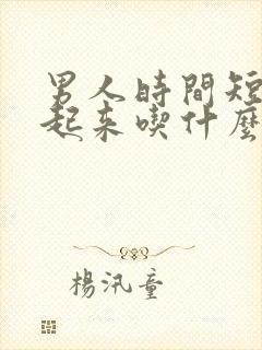 男人时间短硬不起来吃什么药