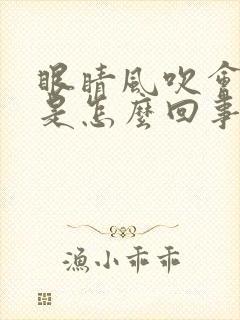 眼睛风吹会流泪是怎么回事