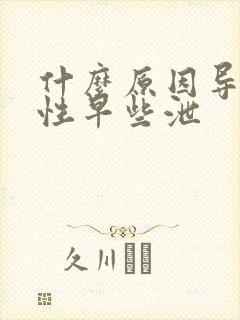 什么原因导致男性早些泄