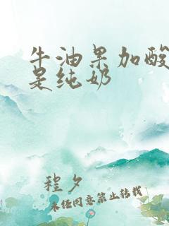 牛油果加酸奶还是纯奶