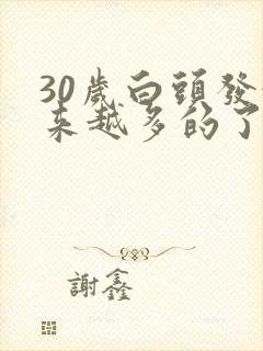 30岁白头发越来越多的了