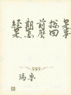 经期前总是失眠是怎么回事