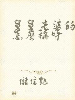 舅舅老婆的弟弟怎么称呼