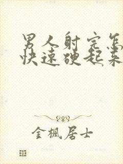 男人射完怎么能快速硬起来