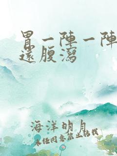 胃一阵一阵刺痛还腹泻