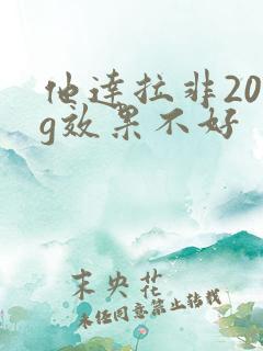 他达拉非20mg效果不好