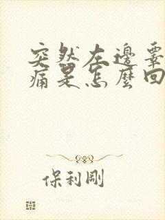 突然左边睾丸疼痛是怎么回事