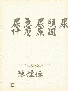 尿急尿频尿不尽什么原因