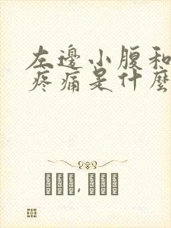 左边小腹和睾丸疼痛是什么原因