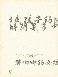 3岁孩子的睡眠时间是多少小时