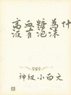 高血糖为什么尿液有泡沫