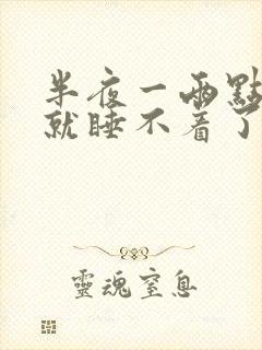 半夜一两点醒来就睡不着了是什么原因