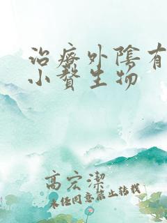 治疗外阴有白色小赘生物