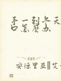 手一到冬天就裂口怎么办