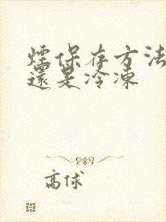 烟保存方法冷藏还是冷冻