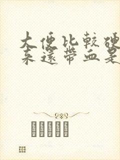 大便比较硬拉出来还带血是什么情况