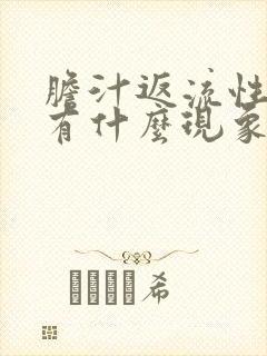 胆汁返流性胃炎有什么现象