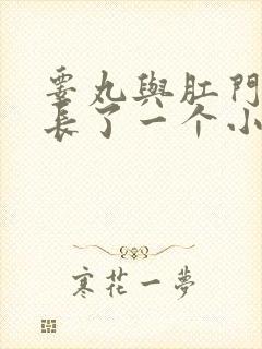 睾丸与肛门之间长了一个小肉球硬硬的