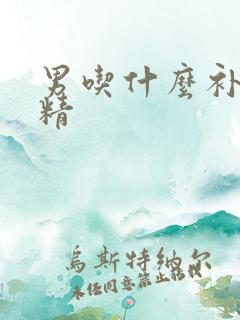 男吃什么补肾生精