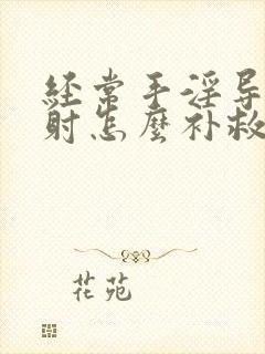 经常手淫导致早射怎么补救